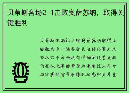 贝蒂斯客场2-1击败奥萨苏纳，取得关键胜利