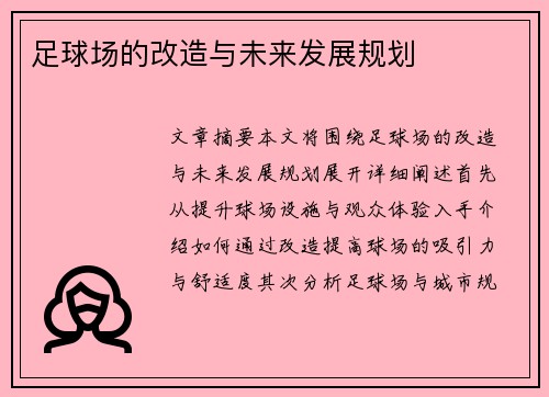 足球场的改造与未来发展规划